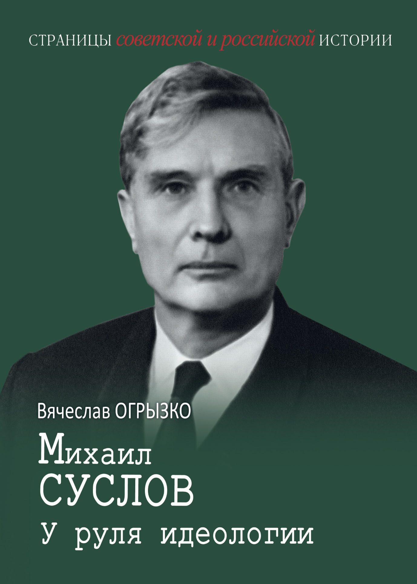 Михаил Суслов. У руля идеологии - Вячеслав Вячеславович Огрызко