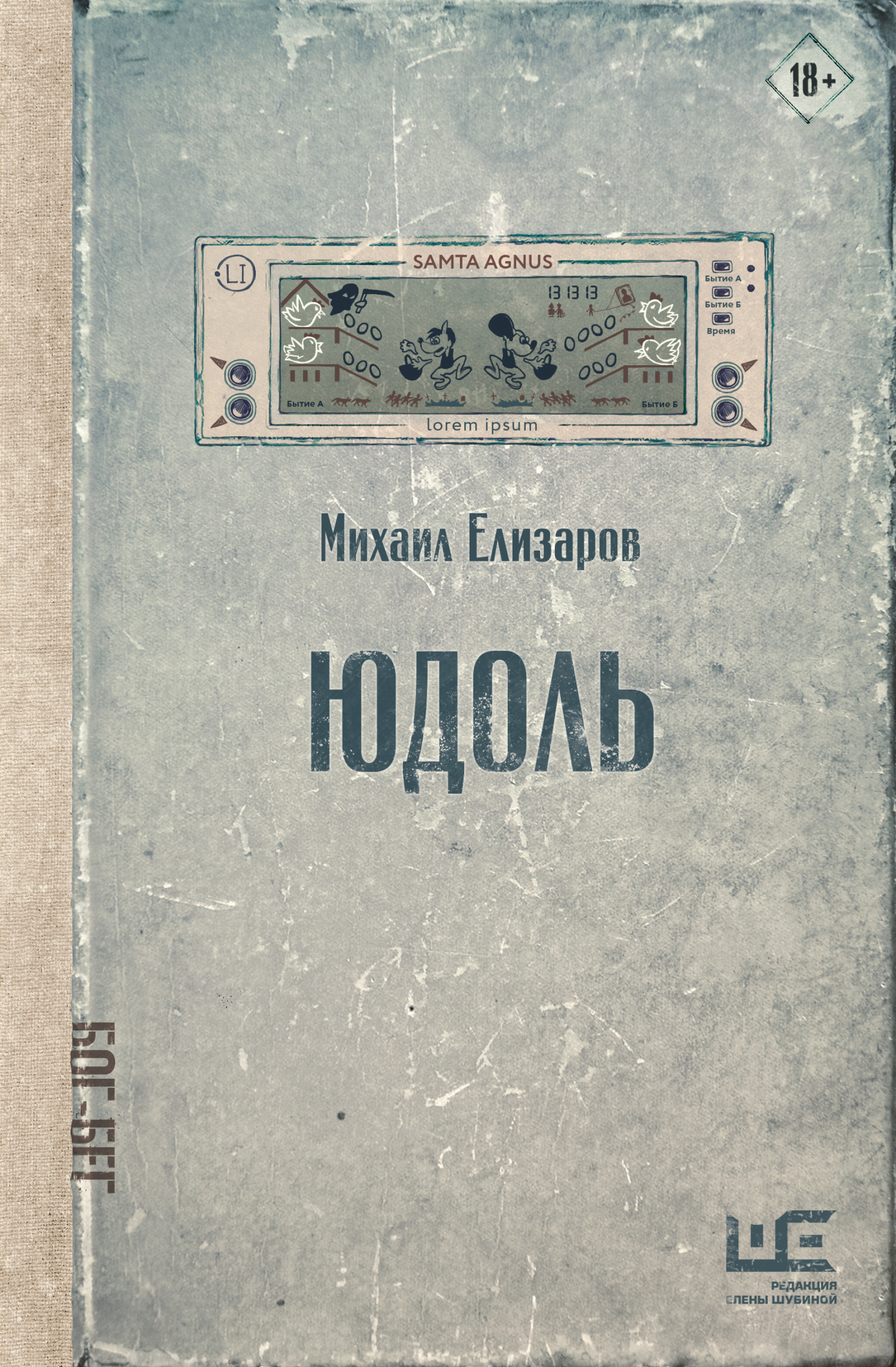 Юдоль - Михаил Юрьевич Елизаров