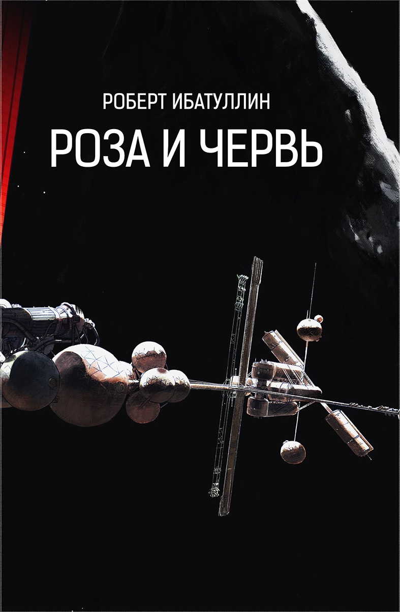 Роза и червь - Роберт Уралович Ибатуллин
