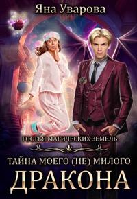 Тайна моего (Не) милого дракона - Яна Уварова