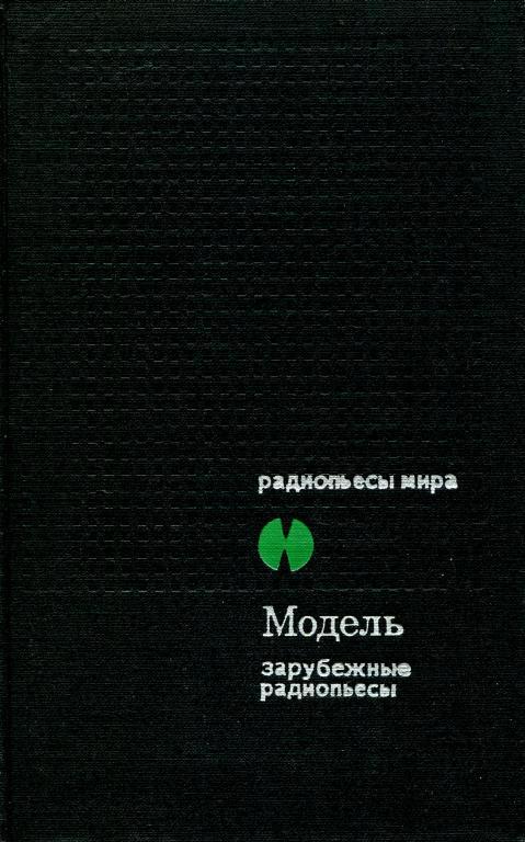 Модель. Зарубежные радиопьесы - Петер Хакс