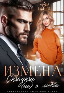Измена. Сказка (не) о любви - Аня Вьёри
