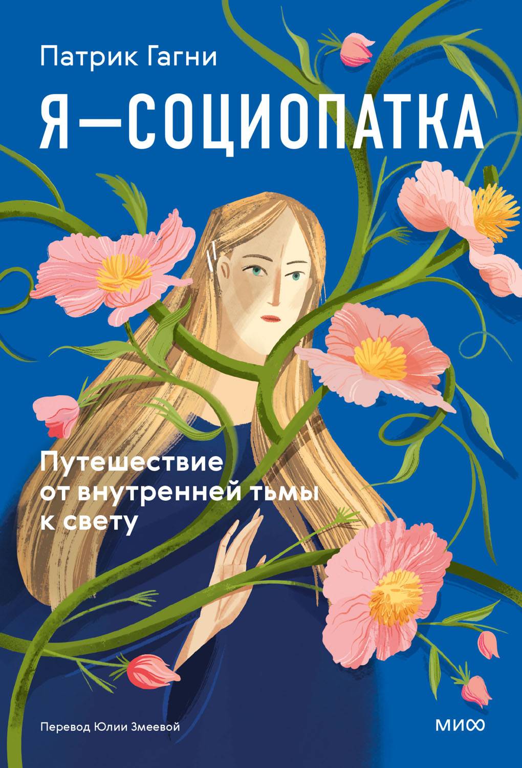 Я — социопатка. Путешествие от внутренней тьмы к свету - Патрик Гагни