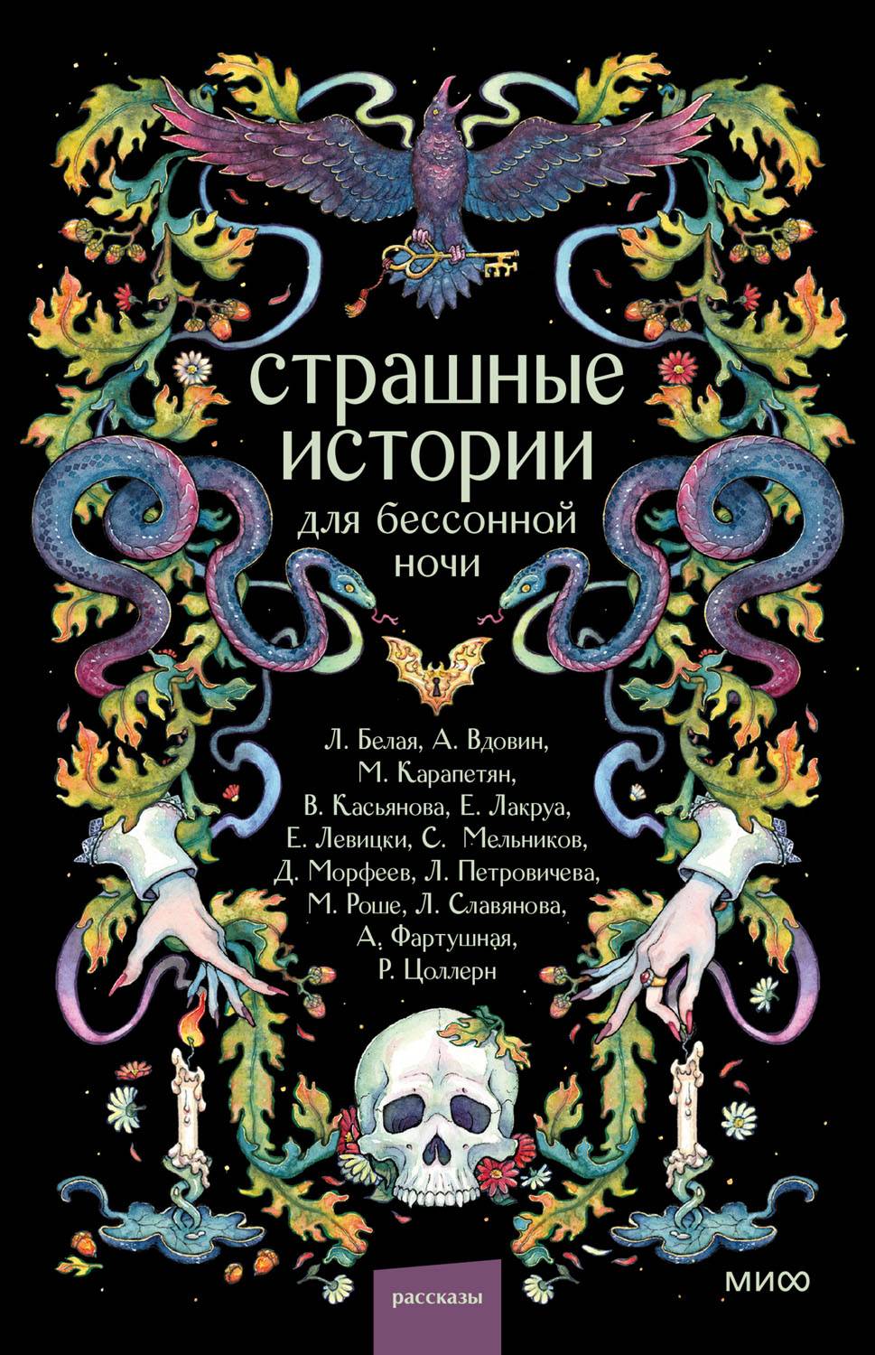 Страшные истории для бессонной ночи - Лилия Белая