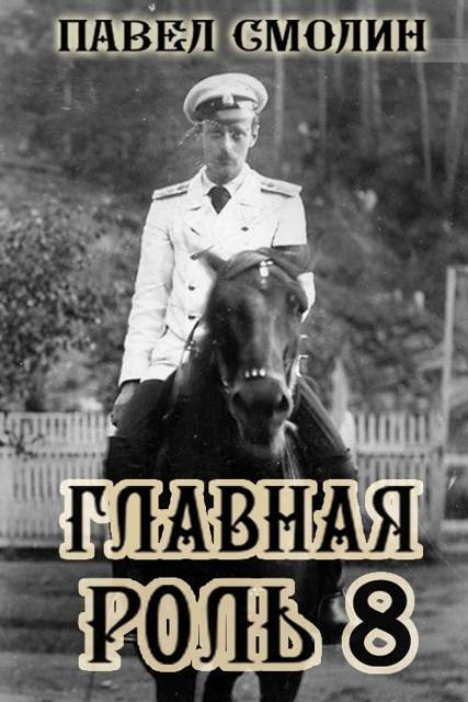 Главная роль 8 - Павел Смолин
