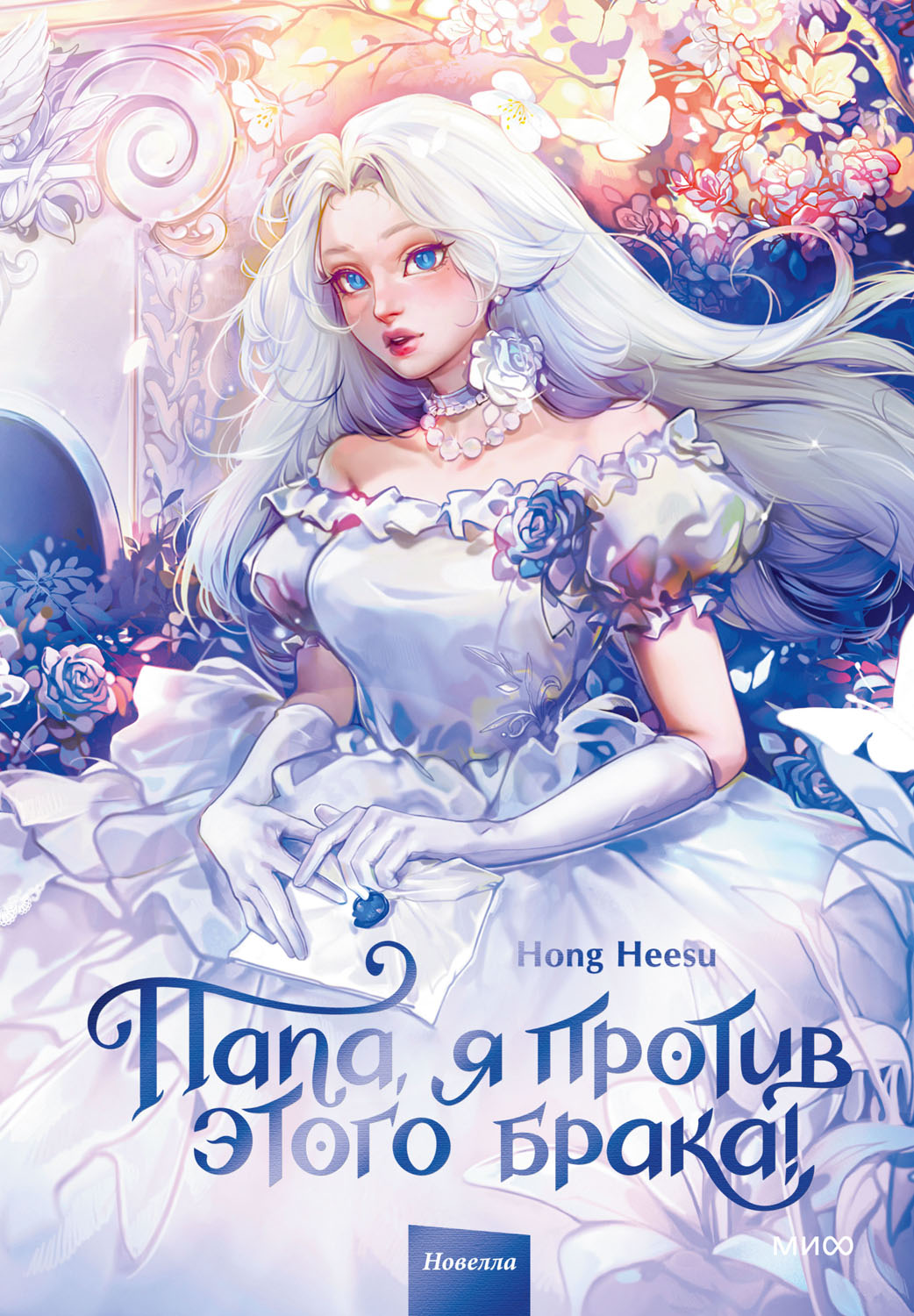 Папа, я против этого брака! Том 1 - Hong Heesu