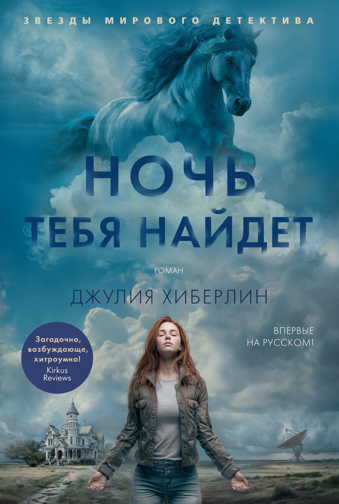 Ночь тебя найдет - Джулия Хиберлин