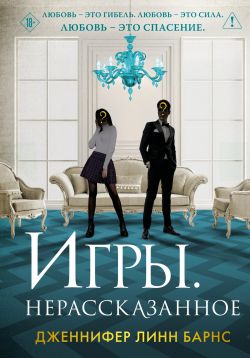 Игры. Нерассказанное - Дженнифер Линн Барнс