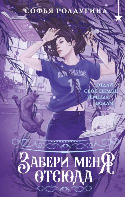 Забери меня отсюда - Софья Валерьевна Ролдугина