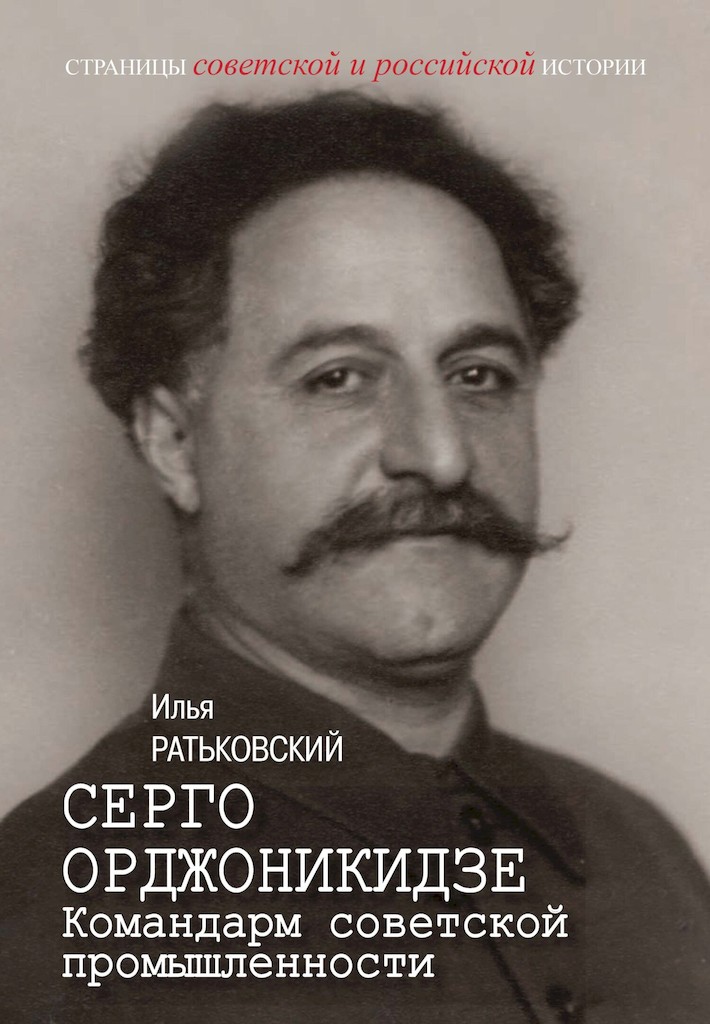 Серго Орджоникидзе. Командарм советской промышленности - Илья Сергеевич Ратьковский