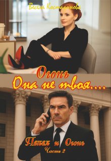 Огонь. Она не твоя.... - Весела Костадинова