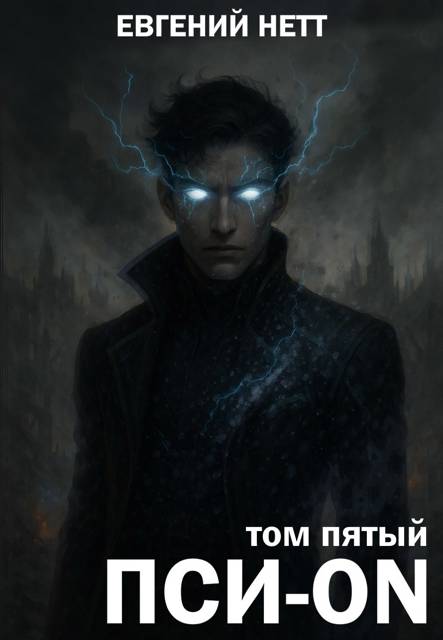 Пси-ON. Книга V: Финал - Евгений Нетт