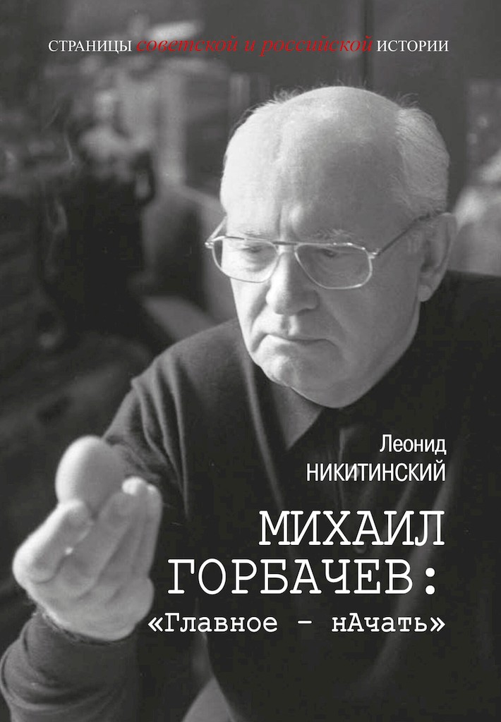 Михаил Горбачев: «Главное — нАчать» - Леонид Васильевич Никитинский