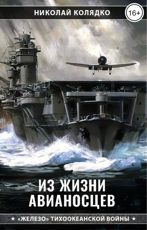 Из жизни авианосцев - Николай Николаевич Колядко