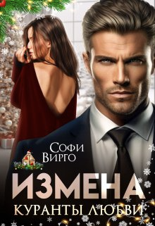 Измена. Куранты любви - Софи Вирго