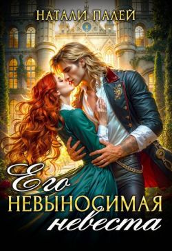 Его невыносимая невеста - Натали Палей