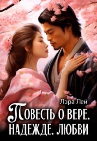 Повесть о вере, надежде, любви - Лора Лей