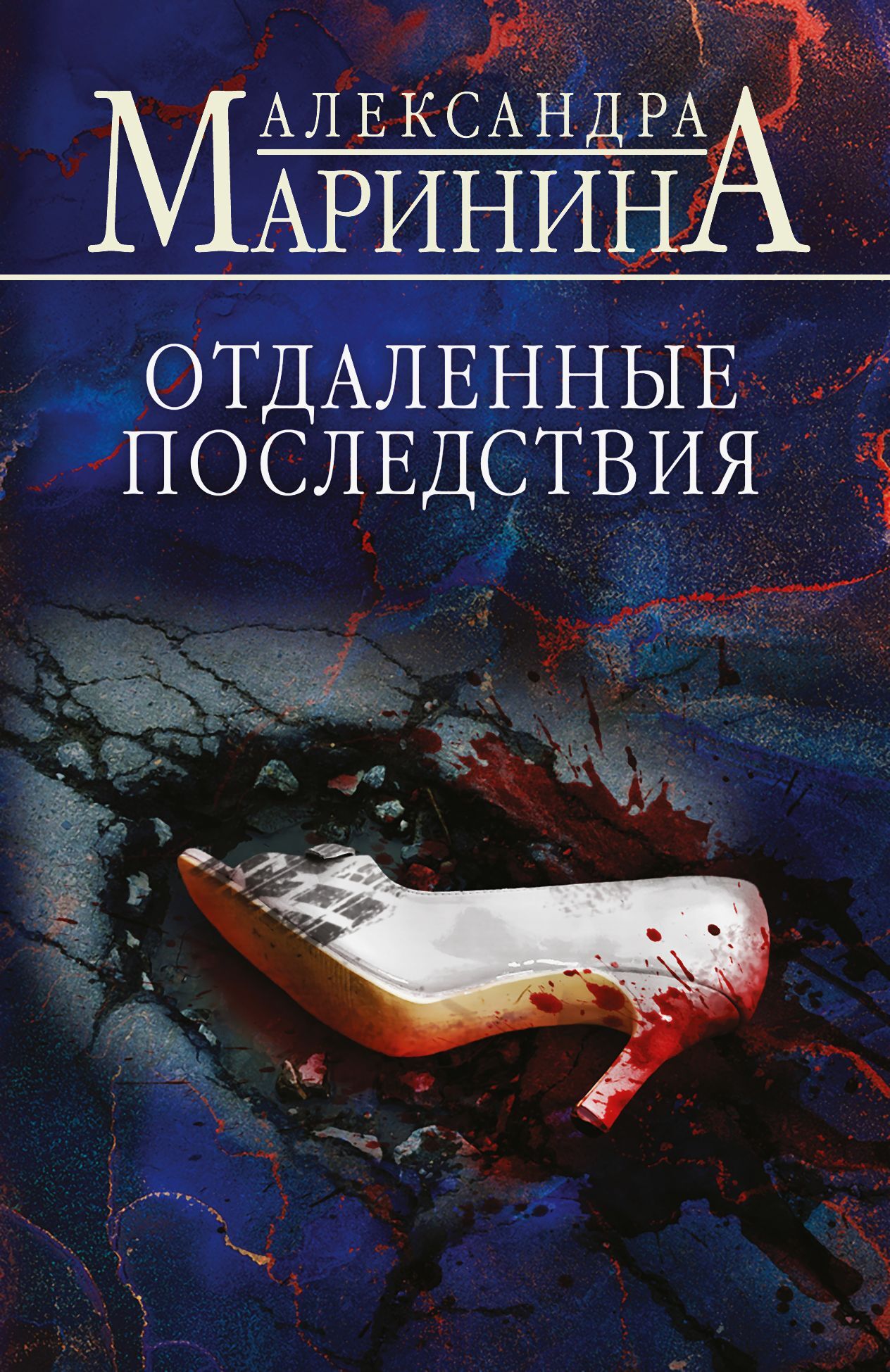Отдаленные последствия - Александра Маринина
