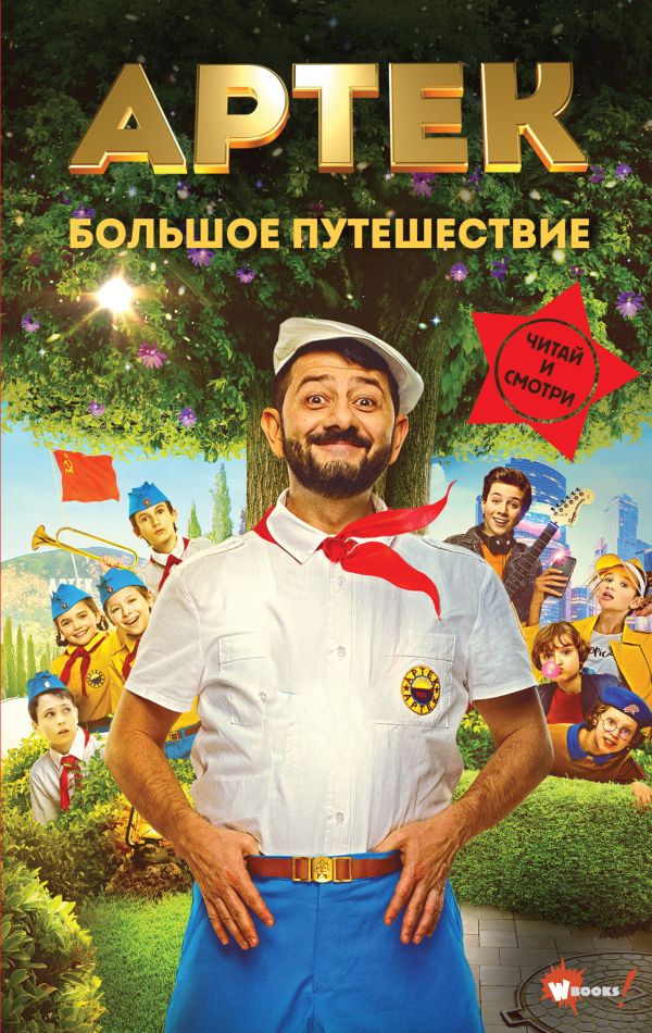 Артек. Большое путешествие - Елена Ольшанская