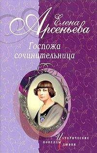 Елена Арсеньева - Дама из городка (Надежда Тэффи)