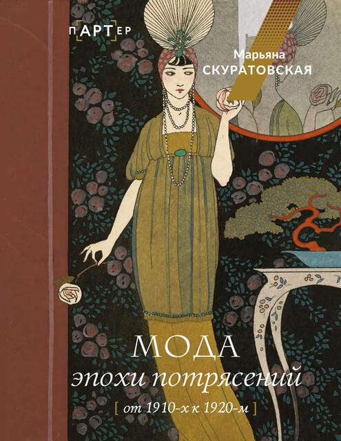 Мода эпохи потрясений. От 1910-х к 1920-м - Марьяна Вадимовна Скуратовская