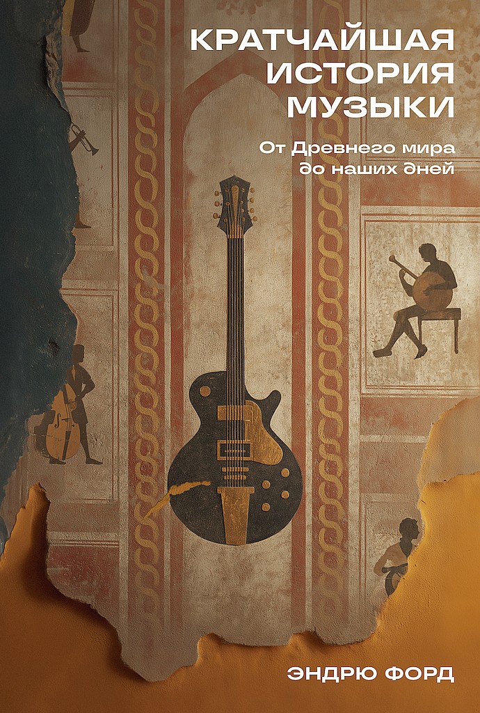 Кратчайшая история музыки. От Древнего мира до наших дней - Эндрю Форд