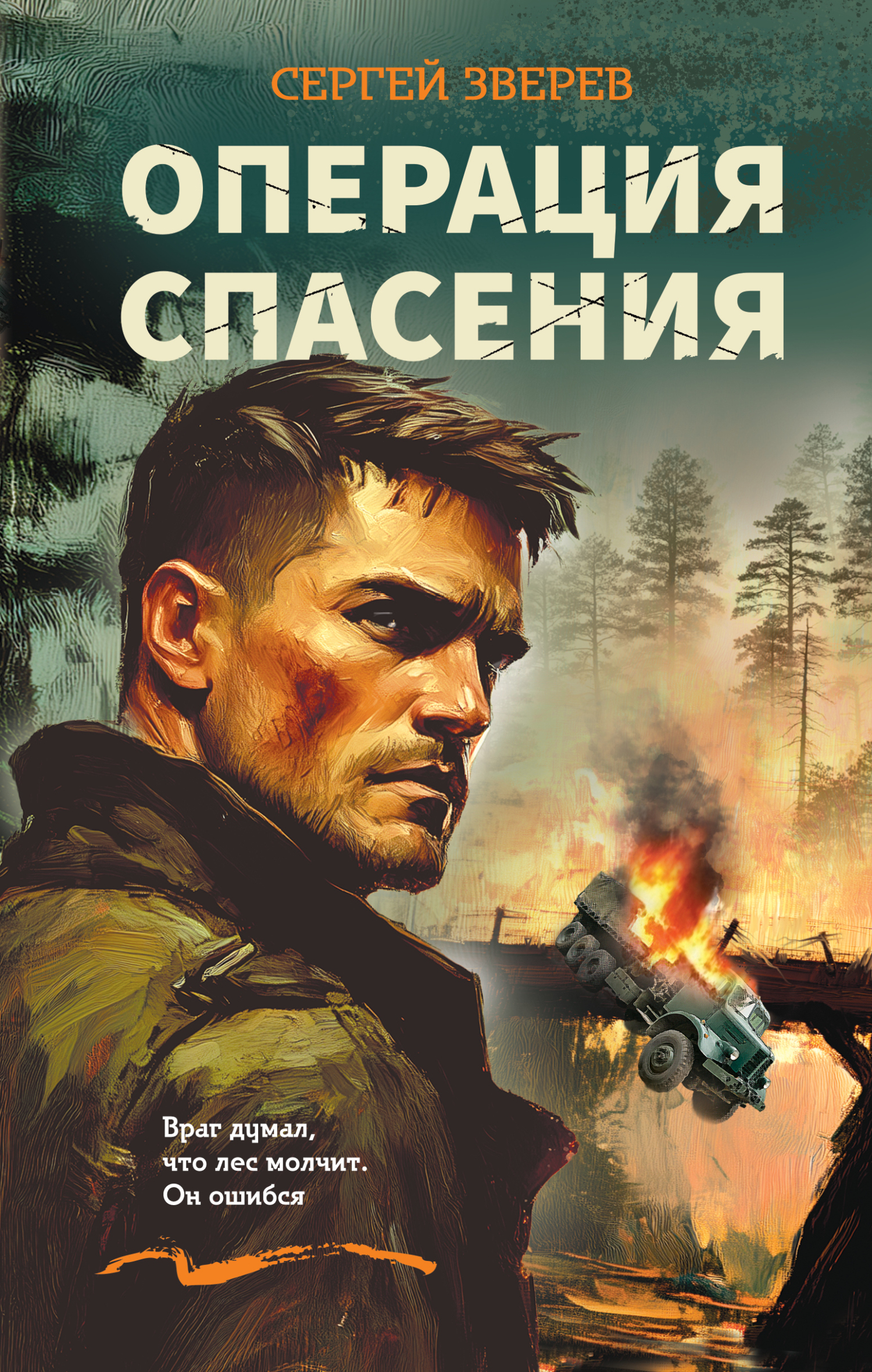 Операция спасения - Сергей Иванович Зверев