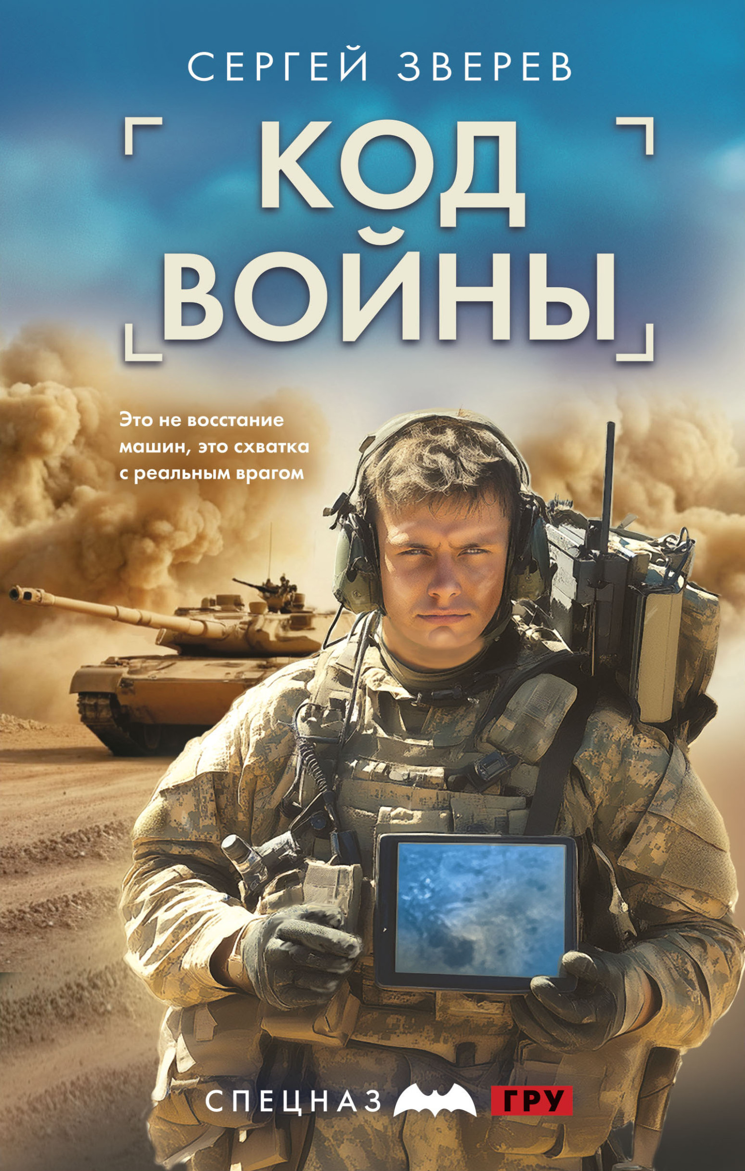 Код войны - Сергей Иванович Зверев