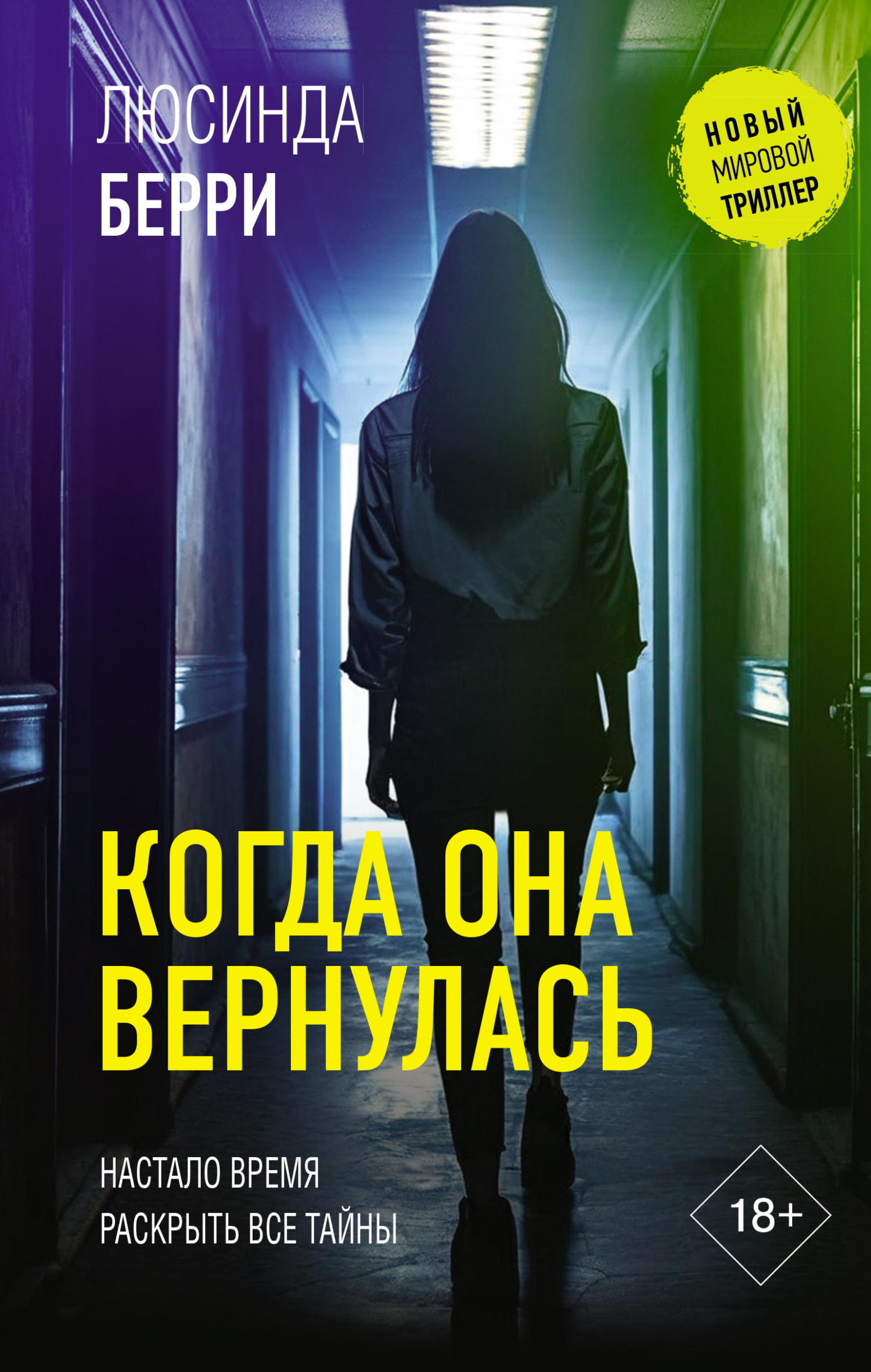 Когда она вернулась - Люсинда Берри