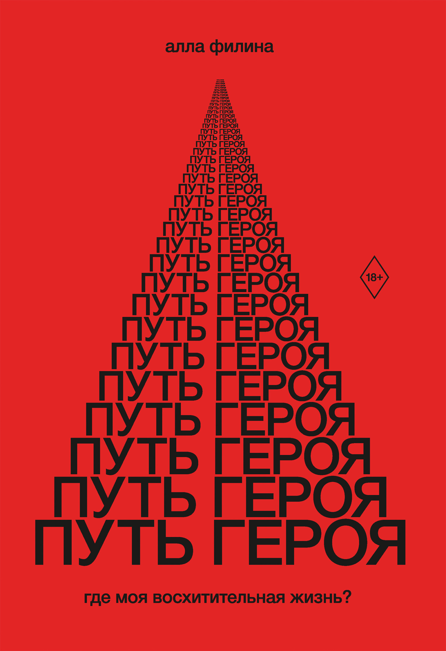 Путь Героя. Где моя восхитительная жизнь? - Алла Сергеевна Филина