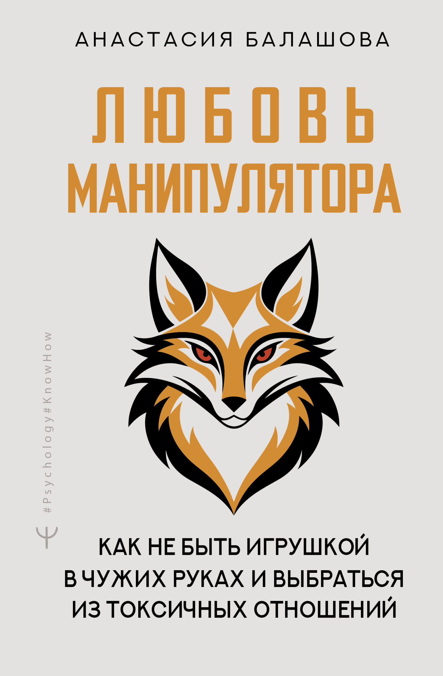 Любовь манипулятора: как не быть игрушкой в чужих руках и выбраться из токсичных отношений - Анастасия Балашова