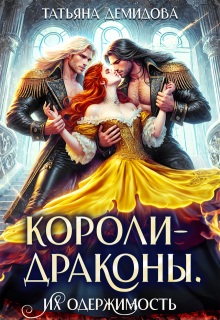 Короли-драконы. Их одержимость - Татьяна Демидова