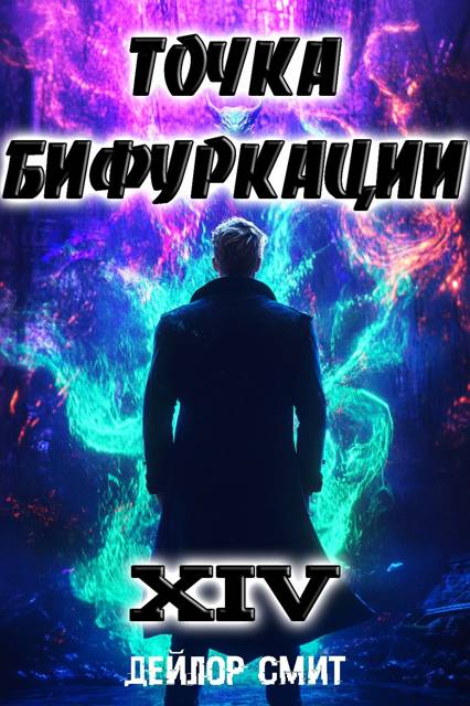 Точка Бифуркации XIV - Дейлор Смит