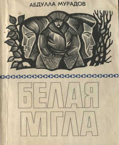 Белая мгла - Абдулла Мурадов