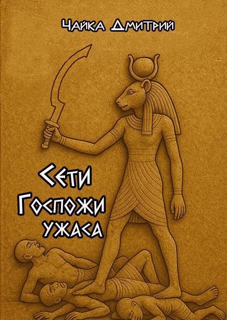 Сети Госпожи ужаса - Дмитрий Чайка