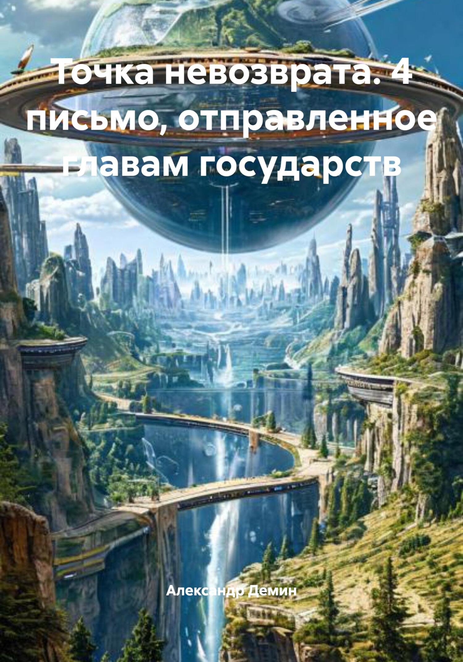 Точка невозврата. 4 письмо, отправленное главам государств - Александр Сергеевич Демин