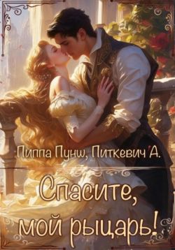 Спасите, мой рыцарь! - Александра Питкевич