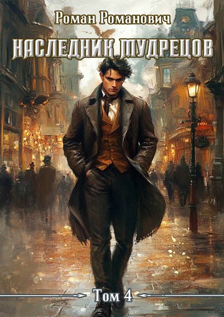 Наследник Мудрецов. Том 4 - Роман Романович
