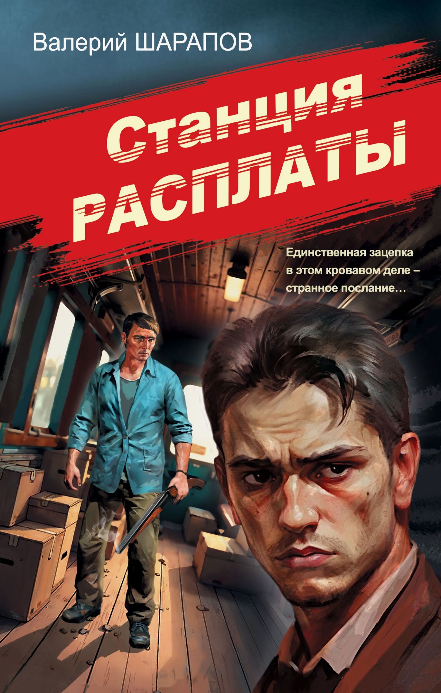 Станция расплаты - Валерий Георгиевич Шарапов
