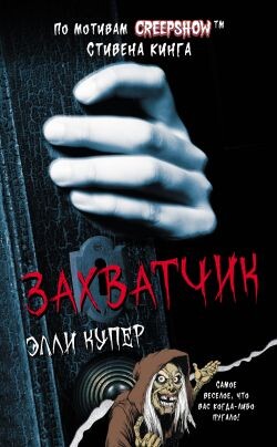 Калейдоскоп ужасов: Захватчик - Купер Элли