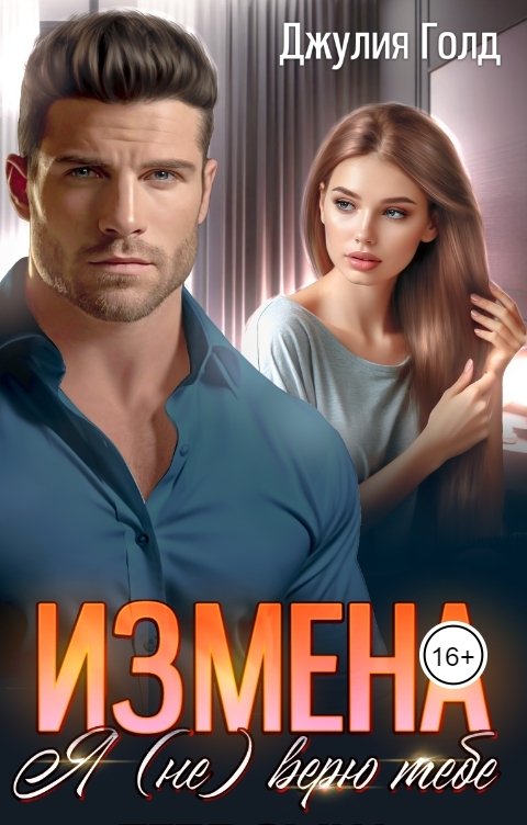 Измена. Я (не) верю тебе - Джулия Голд