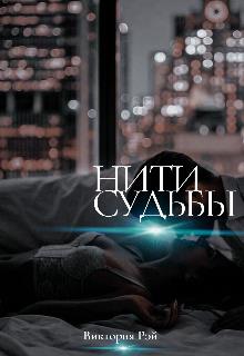 Нити судьбы - Виктория Рэй