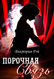 Порочная связь - Виктория Рэй