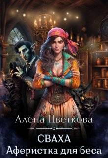 Сваха. Аферистка для беса - Алёна Цветкова