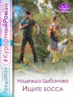 Ищите босса - Надежда Цыбанова