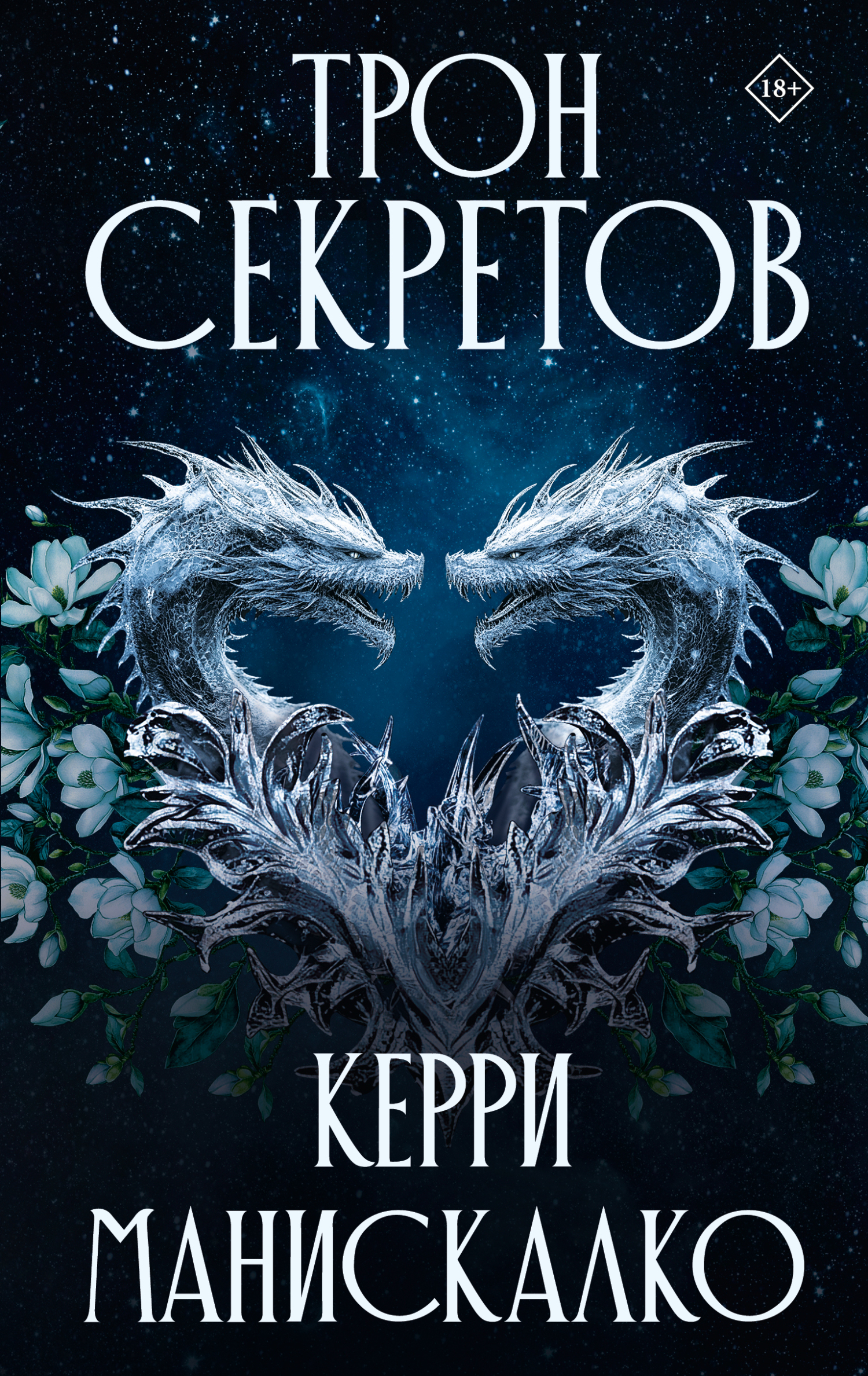 Трон секретов - Керри Манискалко