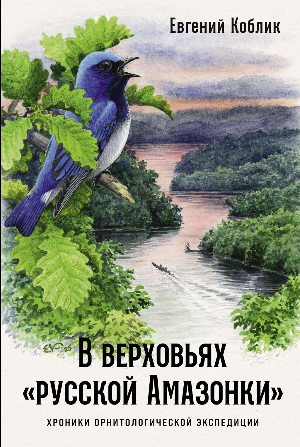 В верховьях «русской Амазонки»: Хроники орнитологической экспедиции - Евгений Александрович Коблик