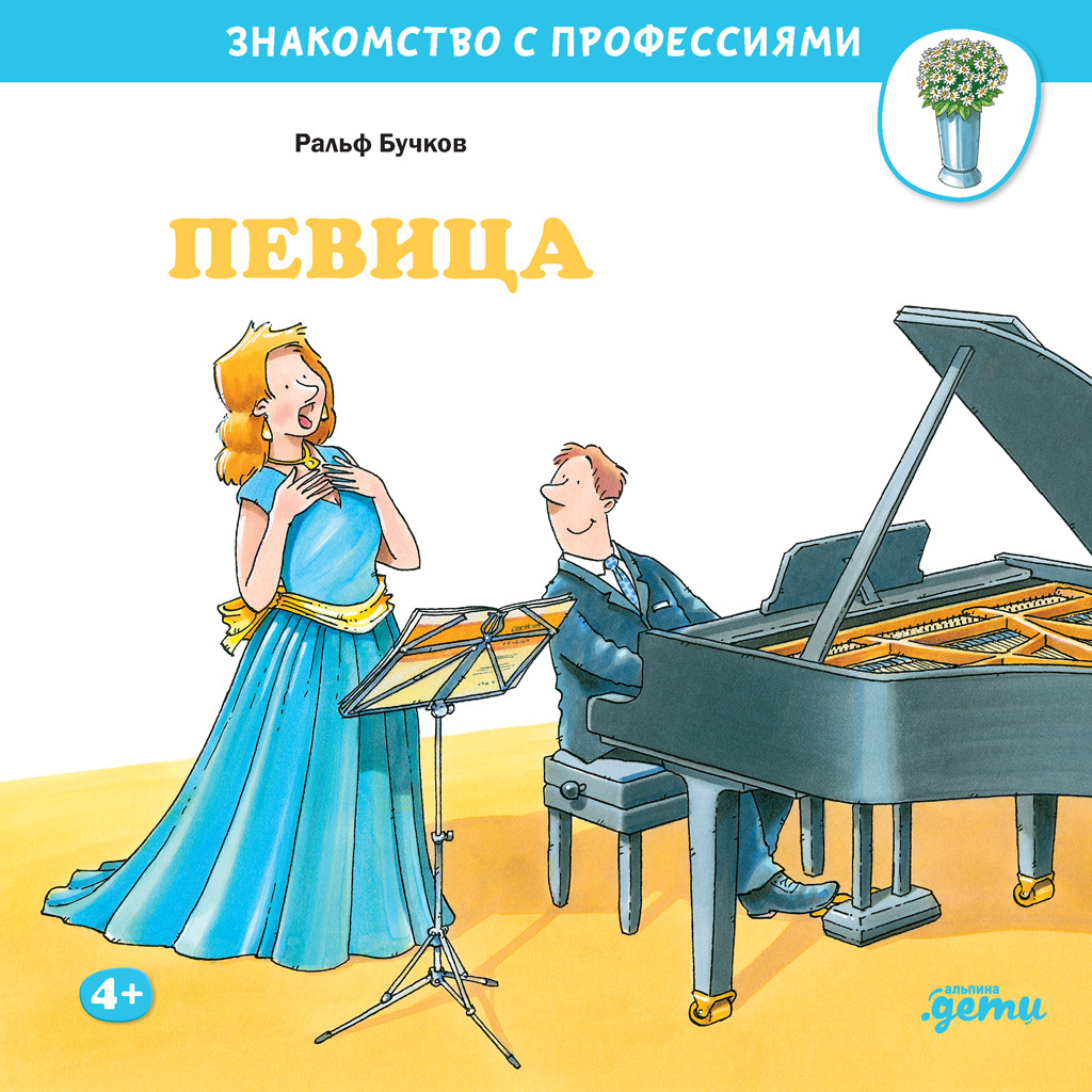 Певица - Ральф Бучков
