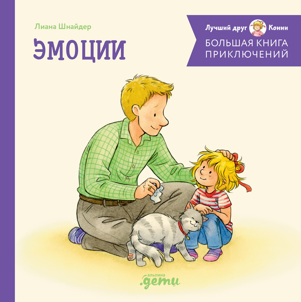 Большая книга приключений Конни: Эмоции - Лиана Шнайдер