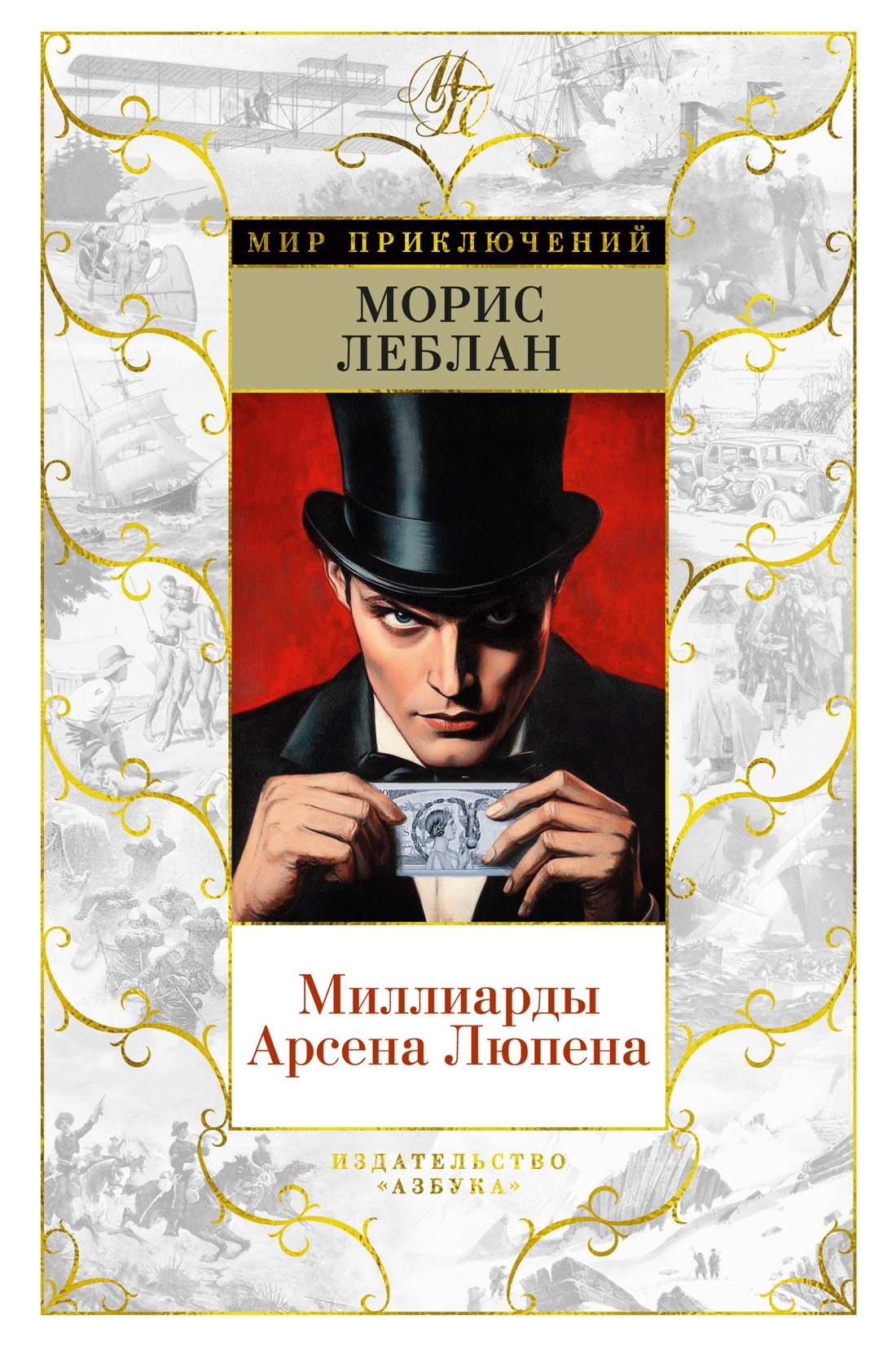 Миллиарды Арсена Люпена - Морис Леблан